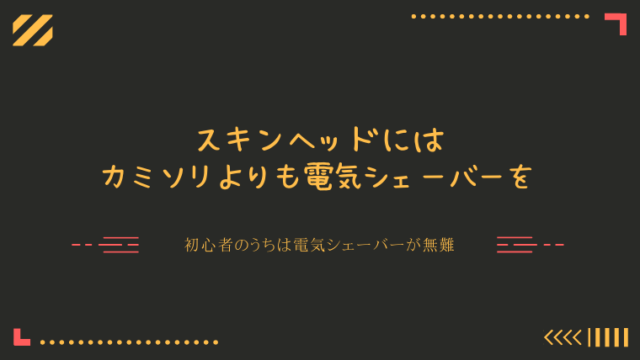 スキンヘッドにはカミソリよりも電動シェーバーを 自由への挑戦 Dreaming Of Freedom