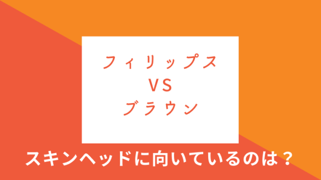 スキンヘッドにおすすめのシェーバー フィリップスvsブラウン 自由への挑戦 Dreaming Of Freedom